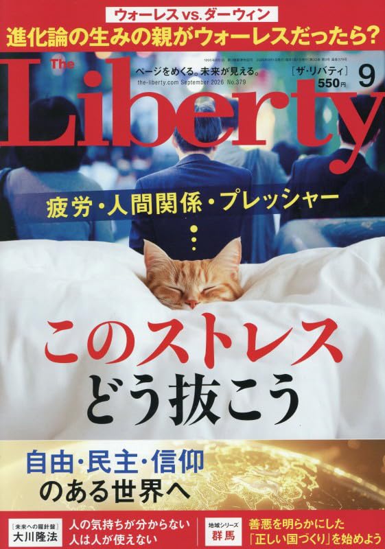 ザ・リバティ 2026年 9月号 [雑誌] | 幸福の科学出版 |本 | 通販 | Amazon